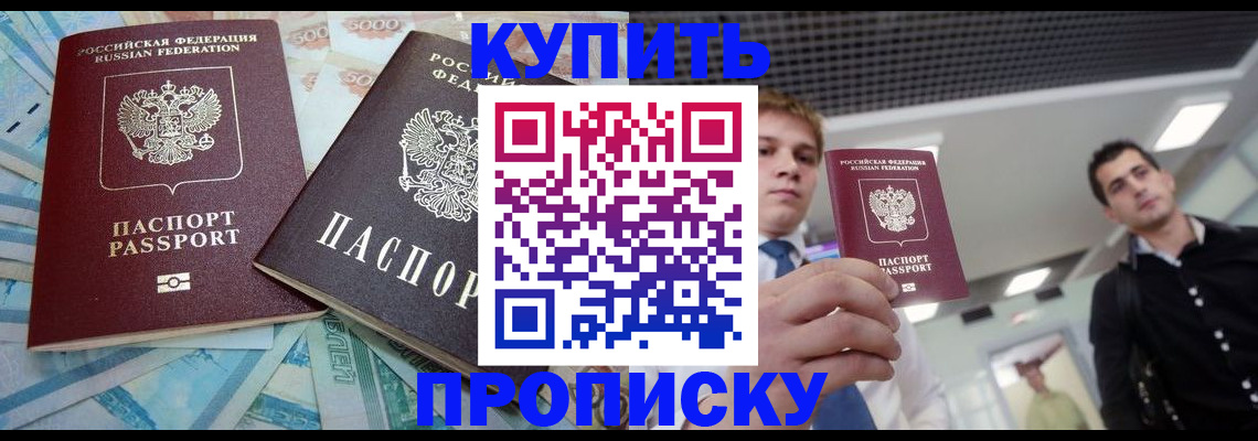 прописка законно в Шилке